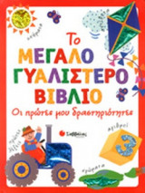 ΟΙ ΠΡΩΤΕΣ ΜΟΥ ΔΡΑΣΤΗΡΙΟΤΗΤΕΣ