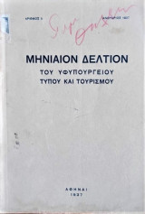 Μηνιαίον δελτίον υφυπουργείου τύπου κσί τουρισμού 1937 Ιαν