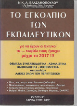 Το εγκόλπιο των εκπαιδευτικών