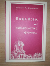 Εκκλησία και Εκκλησιαστικό Φρόνημα