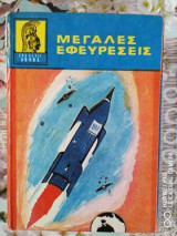 Μεγάλες εφευρέσεις