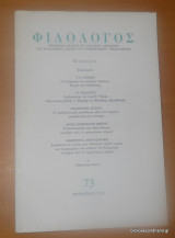 Φιλόλογος, Τεύχος 73 - Φθινόπωρο 1993