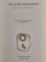 Για τον Σαχτούρη