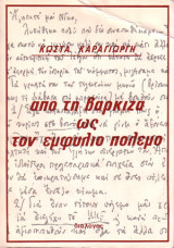 Από τη Βάρκιζα ως τον Εμφύλιο Πόλεμο
