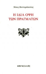 Η ΙΔΙΑ ΟΨΗ ΤΩΝ ΠΡΑΓΜΑΤΩΝ