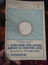 Βασικοί κανόνες ορθής διατροφής διαβιώσεως και θεραπευτικής αγωγής
