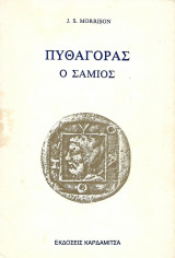 Πυθαγόρας ο Σάμιος