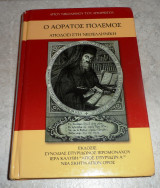 Ο αορατος πολεμος αγιος νικοδημος ο αγιορειτης 2014