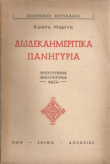 Δωδεκαημερίτικα πανηγύρια