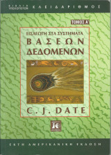 Εισαγωγή στα Συστήματα Βάσεων δεδομένων (Τόμος Α')