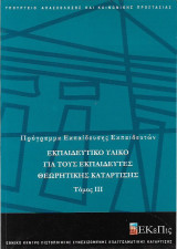 Εκπαιδευτικό Υλικό για τους Εκπαιδευτές Θεωρητικής Κατεύθυνσης Τόμος ΙΙΙ