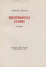 Επιστρέφοντας αλλοιώς: Διηγήματα
