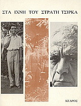 Στα ίχνη του Στρατή Τσίρκα: Σχεδίασμα χρονολογίου