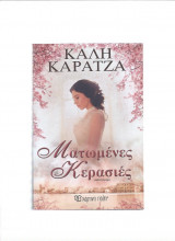 Ματωμένες κερασιές