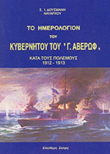 ΤΟ ΗΜΕΡΟΛΟΓΙΟΝ ΤΟΥ ΚΥΒΕΡΝΗΤΟΥ ΤΟΥ «Γ. ΑΒΕΡΩΦ» ΚΑΤΑ ΤΟΥΣ ΠΟΛΕΜΟΥΣ 1912-1913
