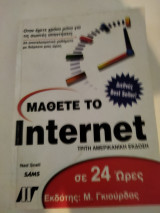 Μάθετε το Internet σε 24 ώρες