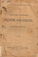 Ορθοδόξων κληρικών προτεσταντισμοί, αναρχία εκκλησιαστική μαστιγούμενα