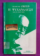 Η ψυχανάλυση και η ζωή μου