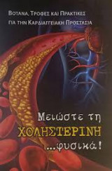 ΜΕΙΩΣΤΕ ΤΗ ΧΟΛΗΣΤΕΡΙΝΗ ΦΥΣΙΚΑ