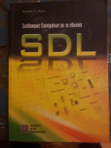 Σχεδιασμός συστημάτων με τη γλώσσα SDL
