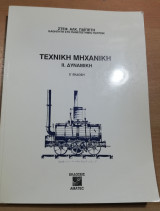 Τεχνική Μηχανική Ιι. Δυναμική