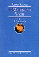 Η μαγεμένη ψυχή - Β' 2. Το καλοκαίρι
