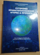 Σύγχρονες Χρηματοοικονομικες αγορές & προϊόντα
