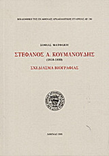 Στέφανος Α. Κουμανούδης 1818-1899