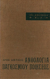 ΑΝΘΟΛΟΓΙΑ ΠΑΓΚΟΣΜΙΟΥ ΠΟΙΗΣΕΩΣ