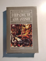 Ο πειρασμός του Αγίου Αντωνίου