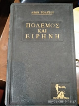 Πόλεμος καί Ειρήνη