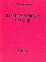 Ηλεκτρομαγνητικά πεδία ΙΙΙ