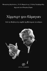 Χέρμπερτ φον Κάραγιαν: Από την Κοζάνη στην καρδιά της Βιέννης και του κόσμου