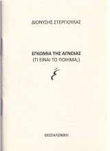 Εγκώμια της άγνοιας: (Τι είναι το ποίημα;)