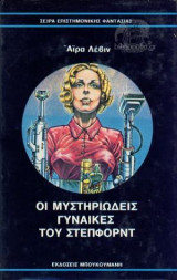 Οι Μυστηριώδεις Γυναίκες του Στέπφορντ
