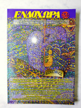 Ενδοχώρα τεύχος 86 Ιούνιος - Σεπτέμβριος 2003