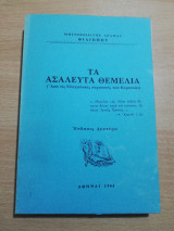 Τα Ασάλευτα Θεμέλια