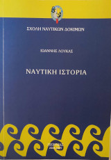 Ναυτική Ιστορία