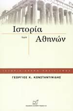 Ιστορία των Αθηνών