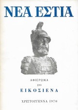 Νέα Εστία, Τεύχος 1043, Αφιέρωμα στο Εικοσιένα, Χριστούγεννα 1970