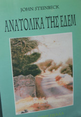 Ανατολικά της Εδέμ