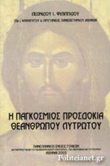 Η ΠΑΓΚΟΣΜΙΟΣ ΠΡΟΣΔΟΚΙΑ ΘΕΑΝΘΡΩΠΟΥ ΛΥΤΡΩΤΟΥ