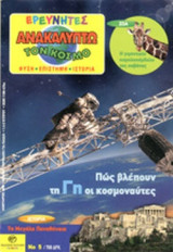 ΑΝΑΚΑΛΥΠΤΩ ΤΟΝ ΚΟΣΜΟ, ΤΕΥΧΟΣ 5, ΙΑΝΟΥΑΡΙΟΣ 2000