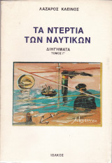 Τα ντέρτια των ναυτικών