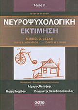 ΝΕΥΡΟΨΥΧΟΛΟΓΙΚΗ ΕΚΤΙΜΗΣΗ (ΔΕΥΤΕΡΟΣ ΤΟΜΟΣ)