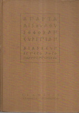 Άπαντα Αισχύλου - Σοφοκλή - Ευριπίδη (διασκευη σε πεζο λογο Γιαννη Μπενεκου)