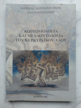 Κοινωνιολογία και μελλοντολογία του Κερκυραϊκού λαού