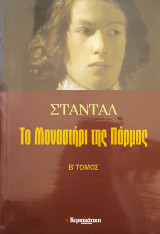 Το μοναστήρι της Πάρμας Β' τόμος