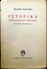 ΙΣΤΟΡΙΚΑ ΝΕΟΕΛΛΗΝΙΚΟΥ ΘΕΑΤΡΟΥ - ΕΞΙ ΜΕΛΕΤΗΜΑΤΑ