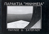 Παράκτια "μνημεία"